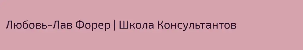 Любовь-Лав Форер | Школа Консультантов